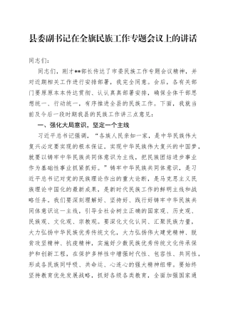 县委副书记在全旗民族工作专题会议上的讲话