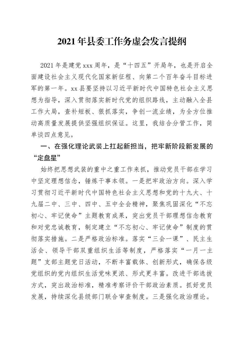 县委工作务虚会发言_第1页
