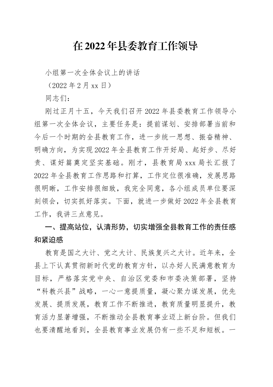 县委教育工作领导小组会议上的讲话_第1页