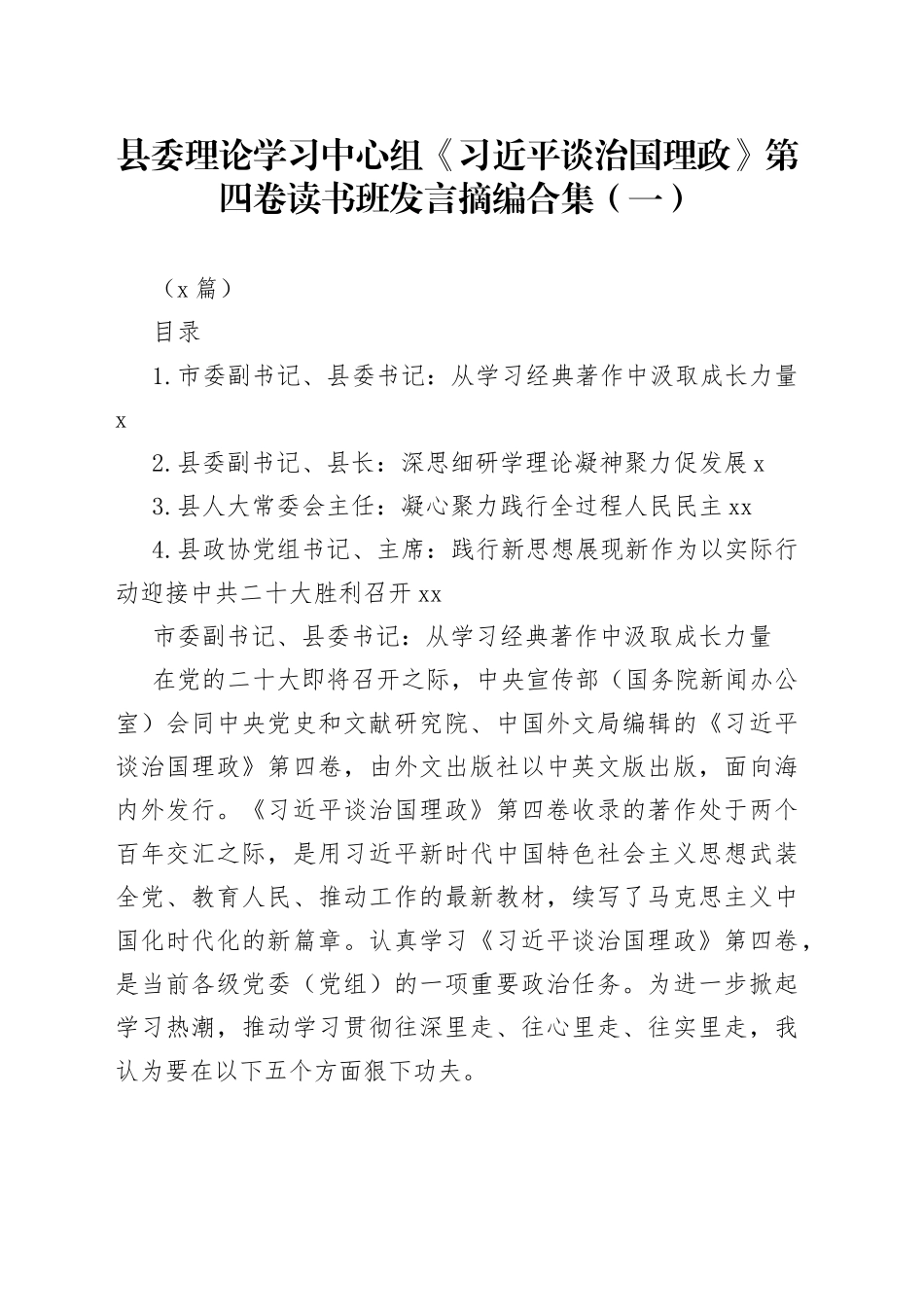 县委理论学习中心组《习近平谈治国理政》第四卷读书班发言4篇_第1页