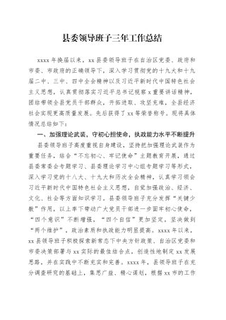 县委领导班子三年工作总结