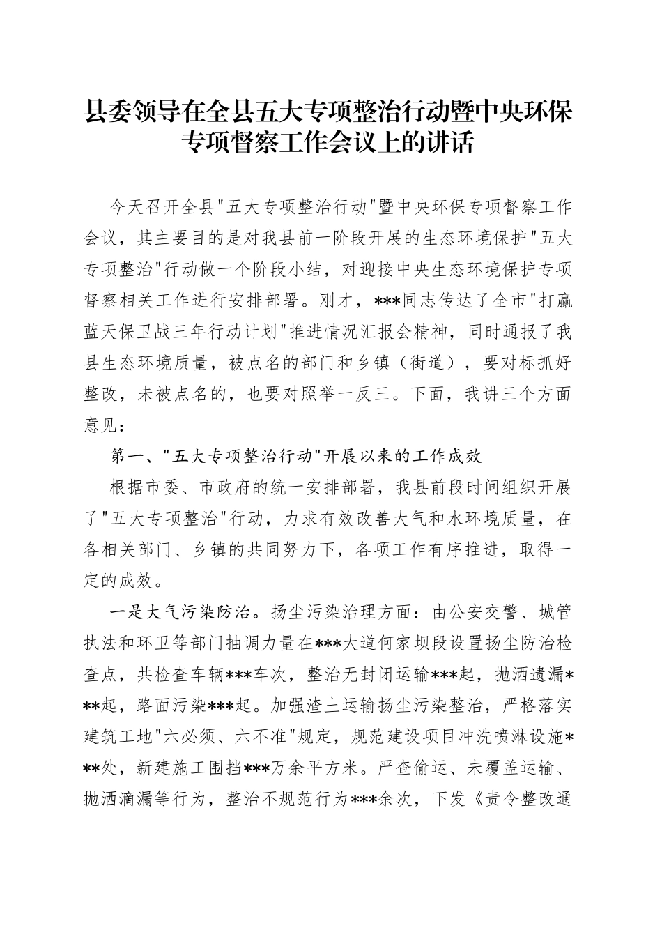 县委领导在全县五大专项整治行动暨中央环保专项督察工作会议上的讲话_第1页