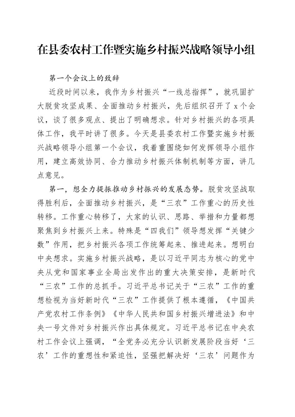 县委农村工作暨实施乡村振兴战略领导小组第一个会议上的讲话_第1页