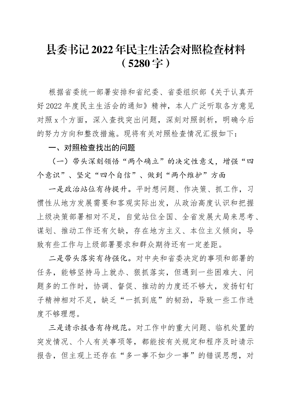 县委书记2022年民主生活会对照检查材料（5280字）_第1页