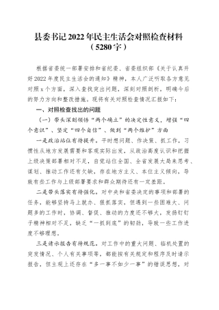县委书记2022年民主生活会对照检查材料（5280字）