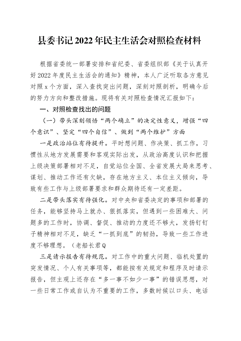 县委书记2022年民主生活会对照检查材料（六个方面）_第1页