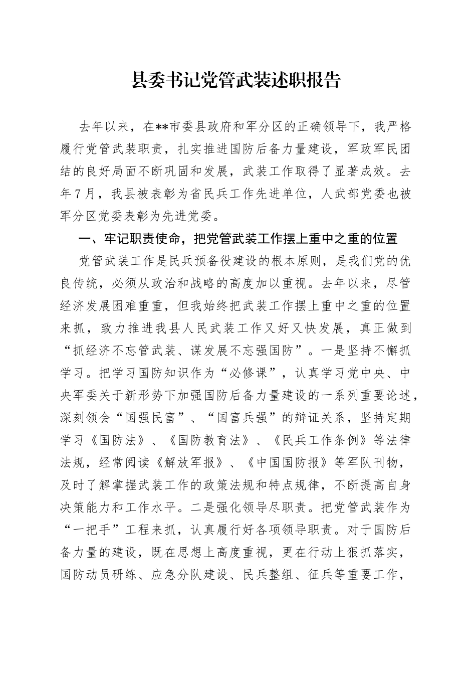 县委书记党管武装述职报告_第1页