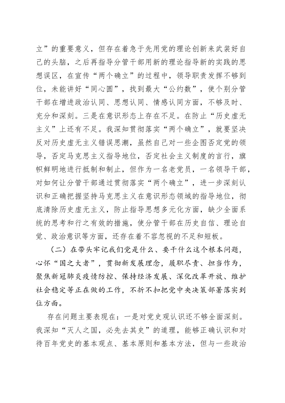 县委书记党史学习教育专题民主生活会对照检查材料_第2页
