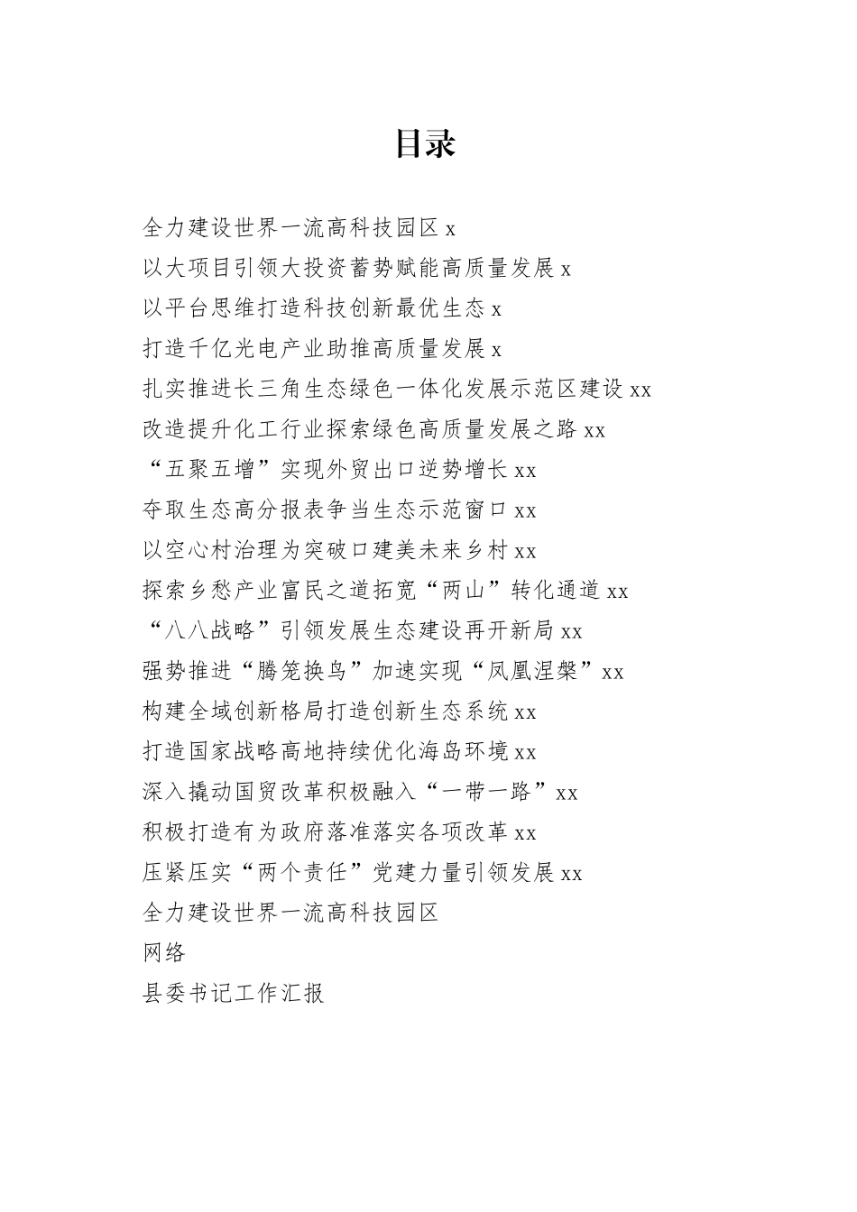 县委书记工作汇报、经验汇报材料合集（17篇）_第1页