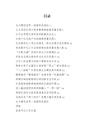 县委书记工作汇报、经验汇报材料合集（17篇）