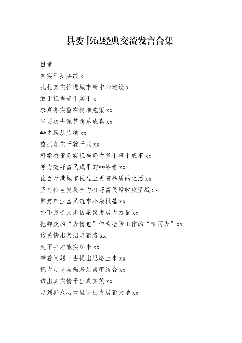 县委书记经典交流发言合集（39篇）_第1页