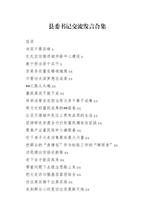 县委书记论坛交流发言材料合集（39篇）