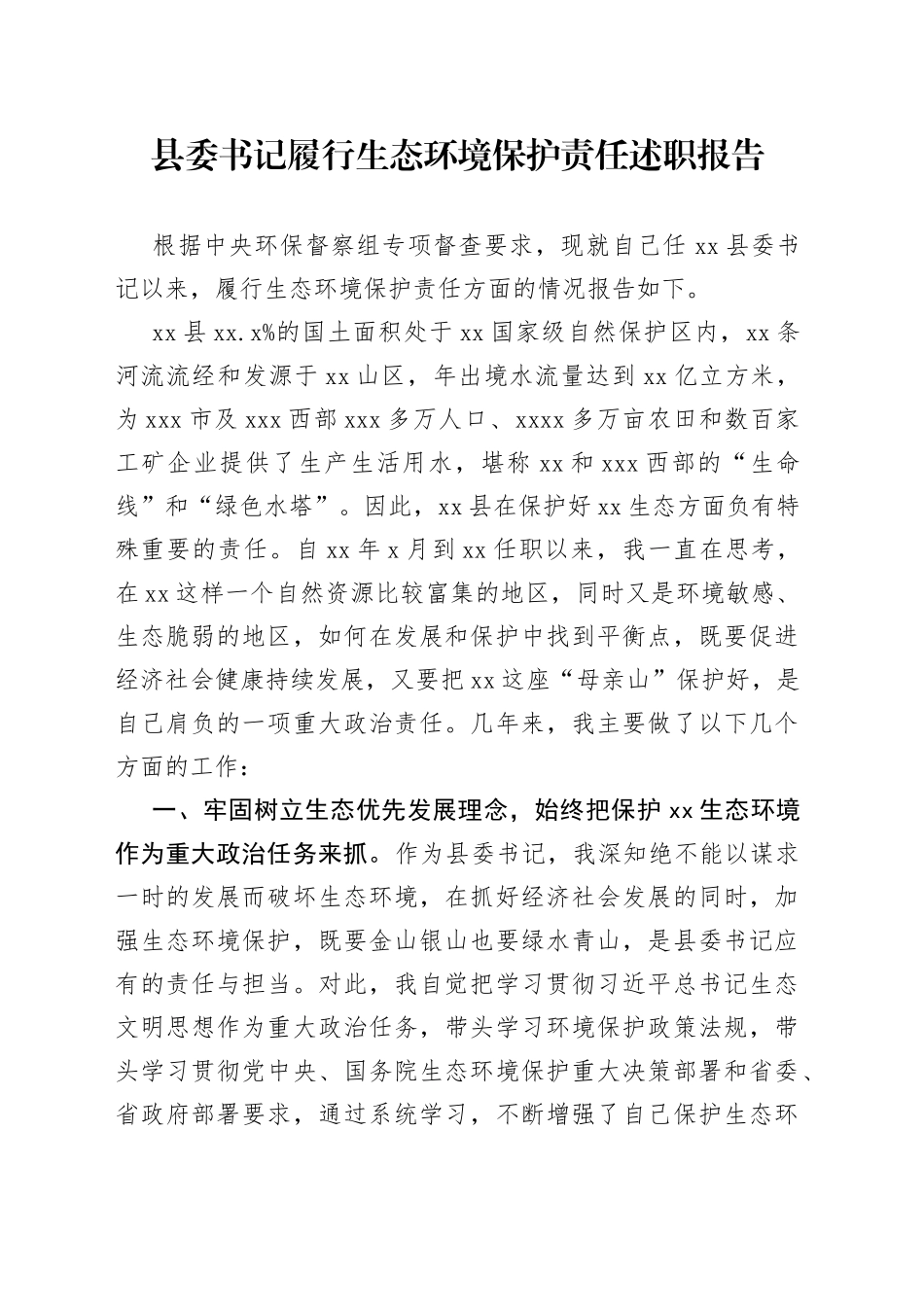 县委书记履行生态环境保护责任述职报告_第1页