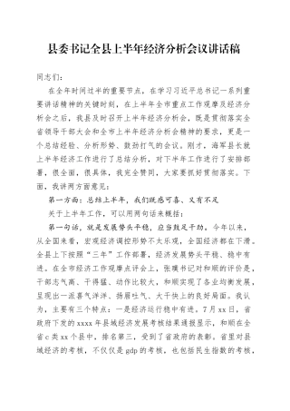 县委书记全县上半年经济分析会议讲话稿