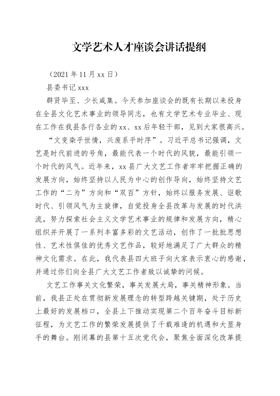 县委书记文学艺术人才座谈会讲话_第1页