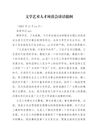 县委书记文学艺术人才座谈会讲话