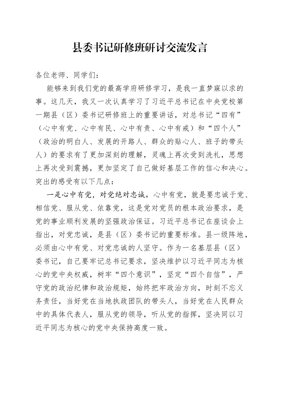 县委书记研修班交流研讨发言_第1页