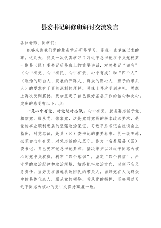 县委书记研修班交流研讨发言