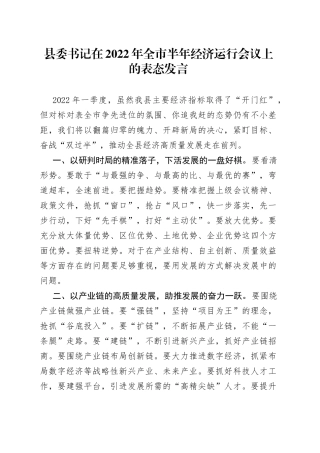 县委书记在2022年全市半年经济运行会议上的表态发言
