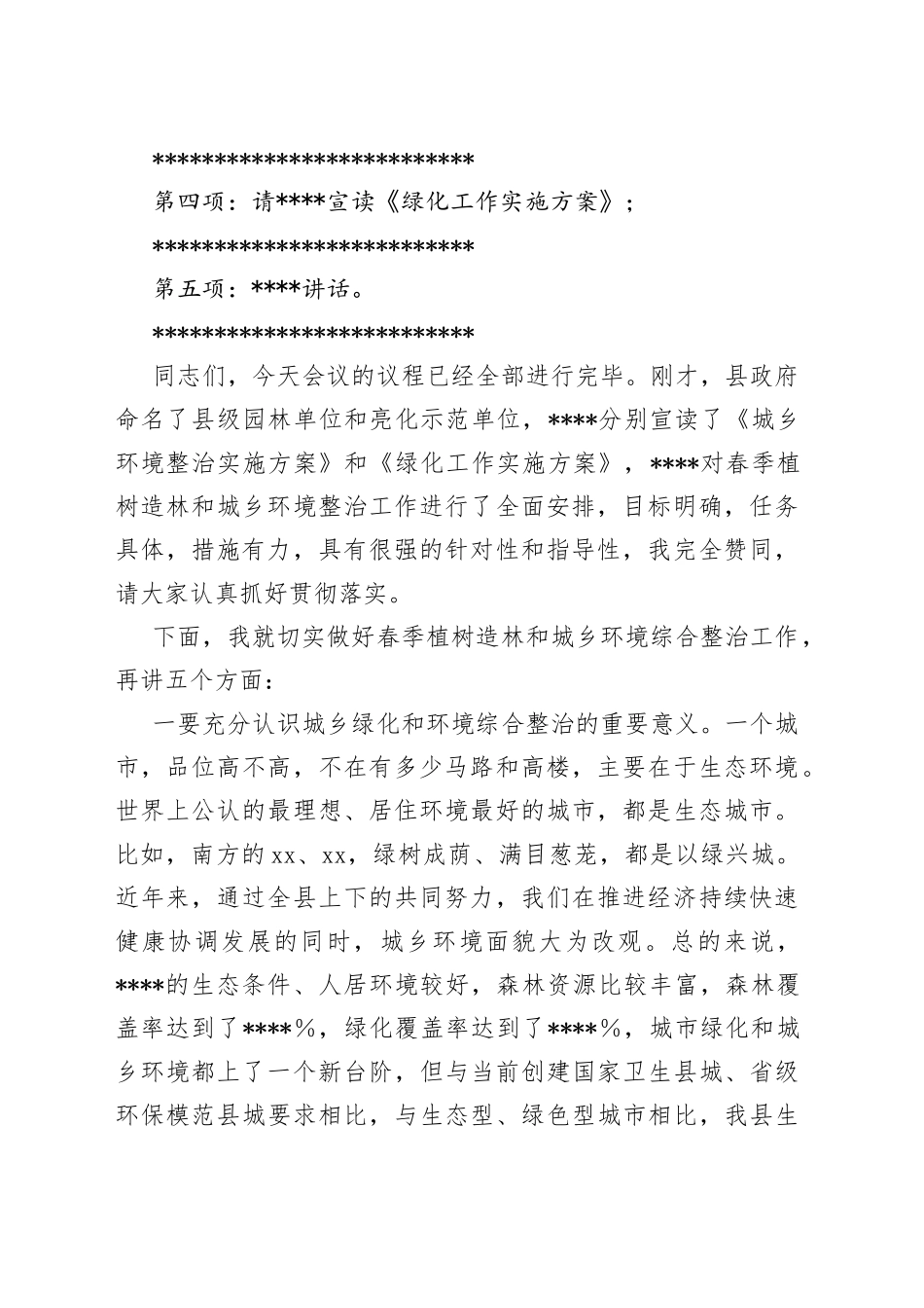 县委书记在2023年全县春季植树造林暨城乡环境综合整治动员大会上的主持词_第2页