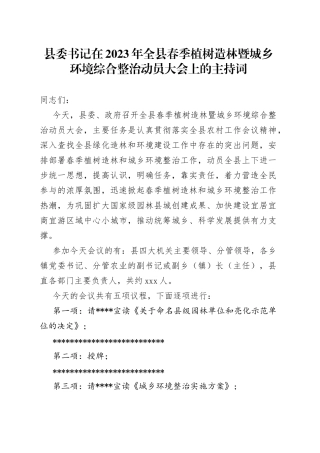 县委书记在2023年全县春季植树造林暨城乡环境综合整治动员大会上的主持词