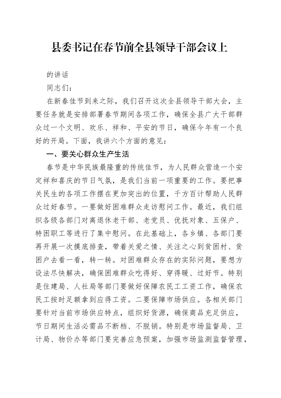 县委书记在春节前全县领导干部会议上的讲话_第1页