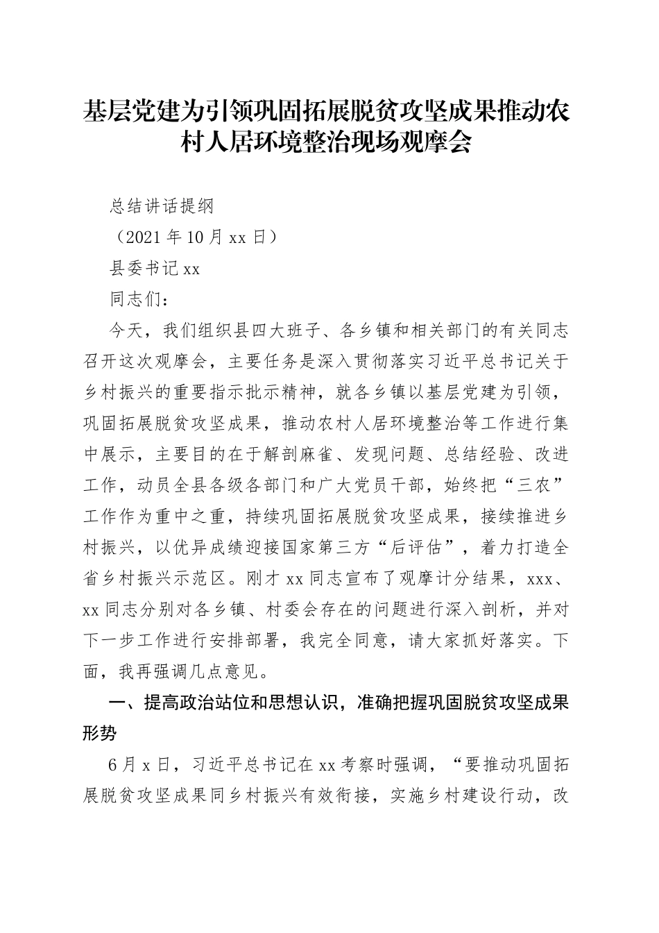 县委书记在党建引领乡村振兴观摩会总结讲话_第1页