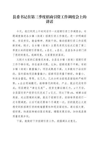 县委书记在第三季度招商引资工作调度会上的讲话