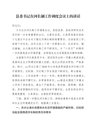 县委书记在河长制工作调度会议上的讲话（1）