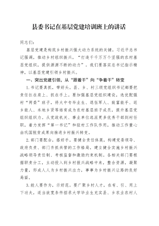 县委书记在基层党建培训班上的讲话