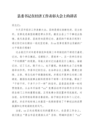县委书记在经济工作表彰大会上的讲话