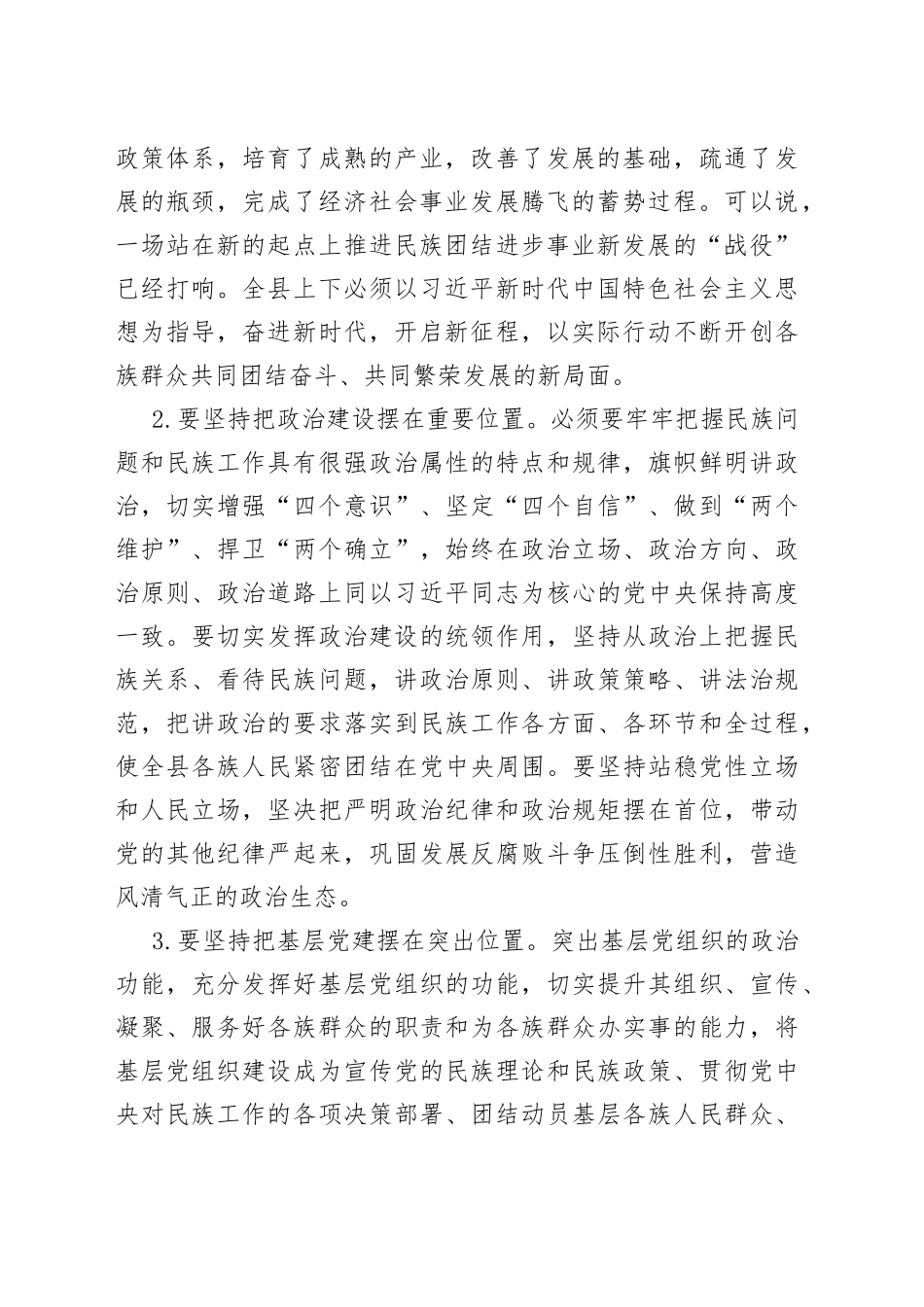 县委书记在民族进步工作会议上的讲话(1)_第2页