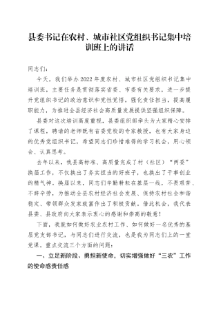 县委书记在农村、城市社区党组织书记集中培训班上的讲话