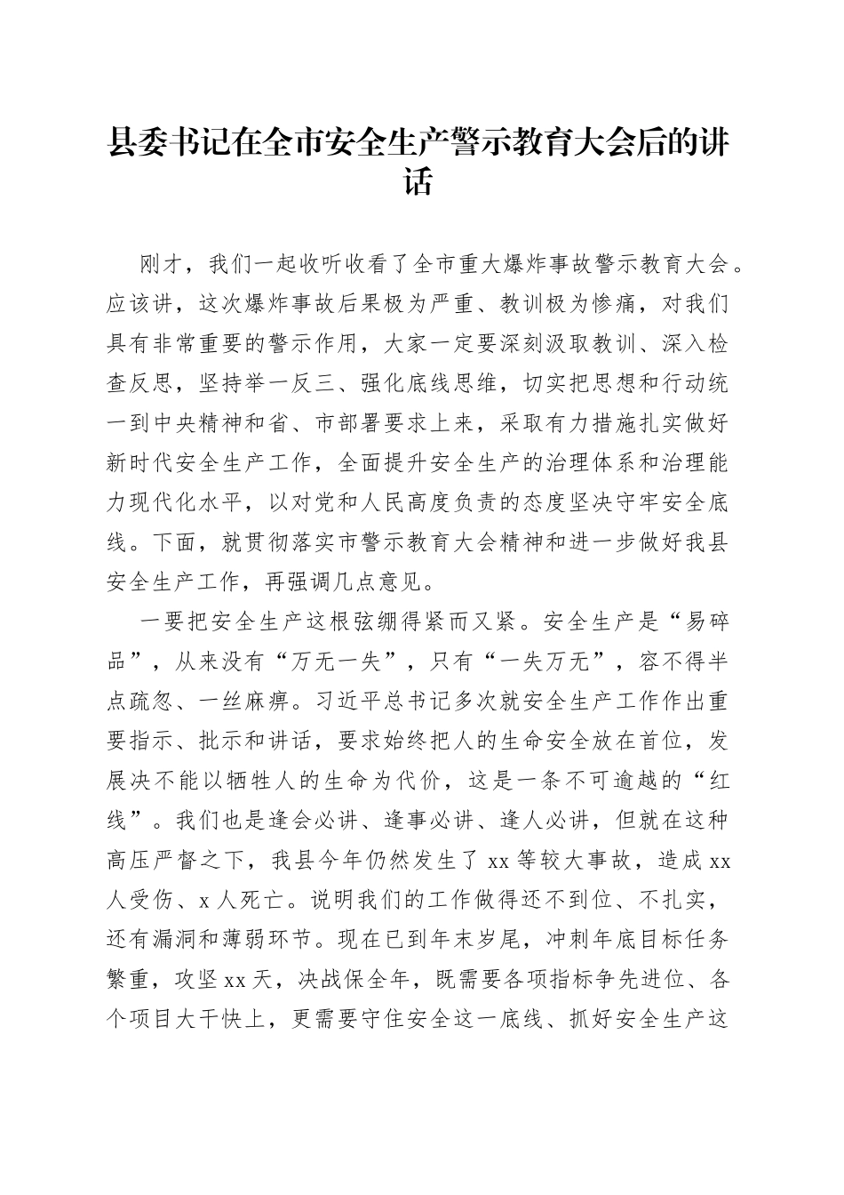 县委书记在全市安全生产警示教育大会后的讲话_第1页