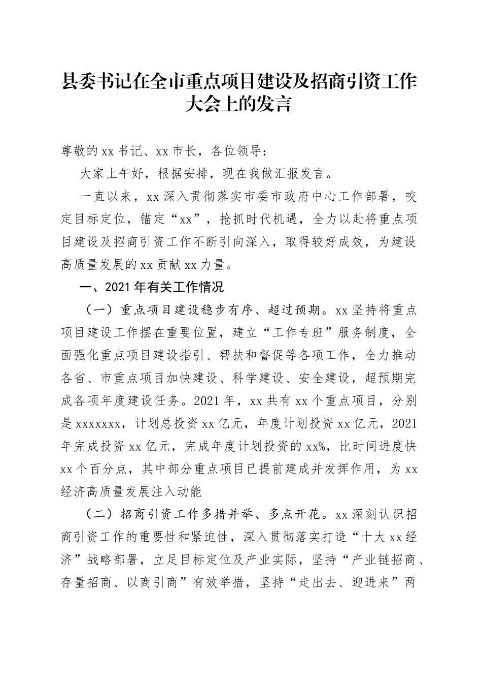 县委书记在全市重点项目建设及招商引资工作大会上的发言_第1页