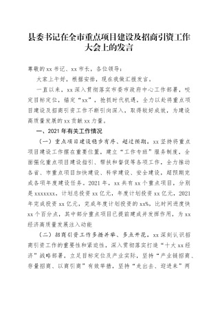 县委书记在全市重点项目建设及招商引资工作大会上的发言