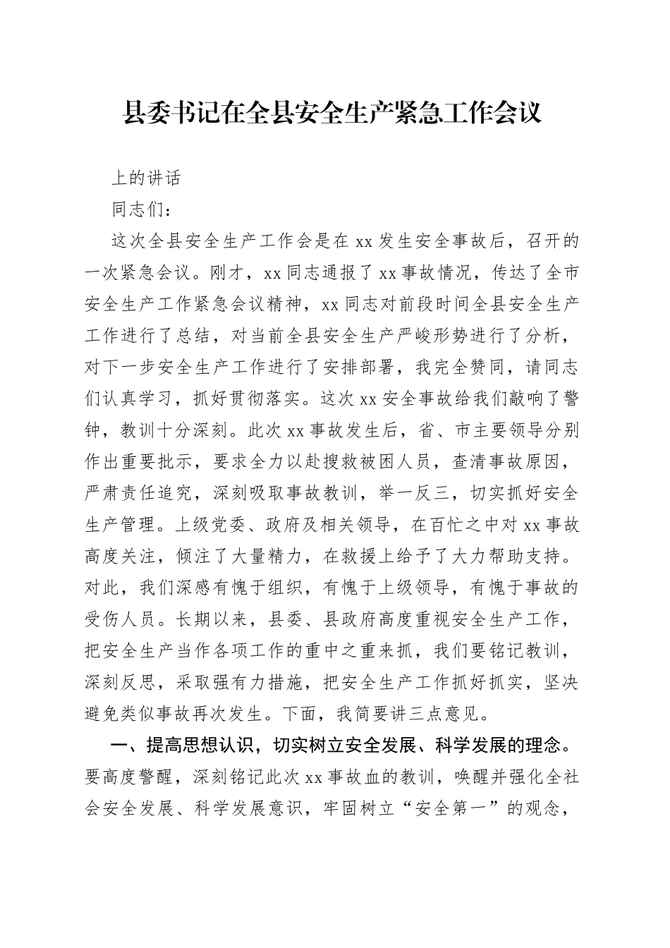 县委书记在全县安全生产紧急工作会议上的讲话_第1页