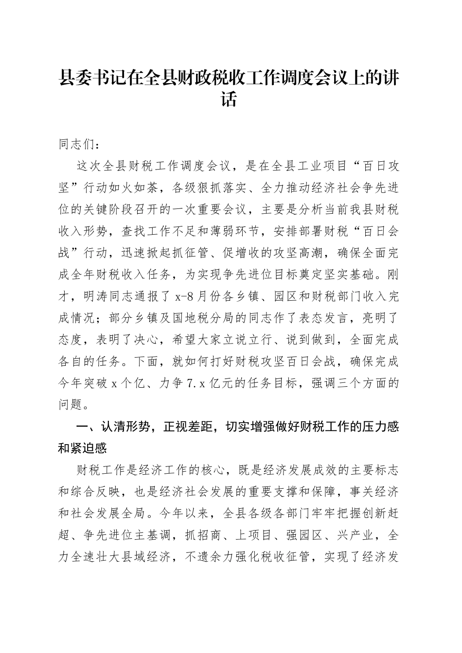 县委书记在全县财政税收工作调度会议上的讲话_第1页