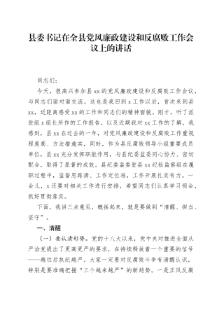 县委书记在全县党风廉政建设和反腐败工作会议上的讲话