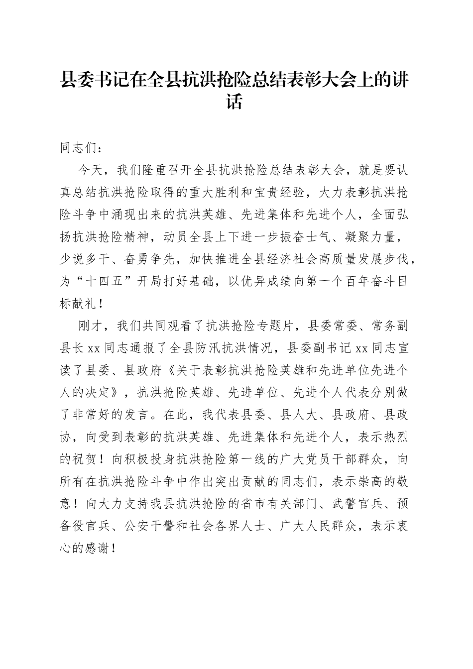 县委书记在全县抗洪抢险总结表彰大会上的讲话_第1页