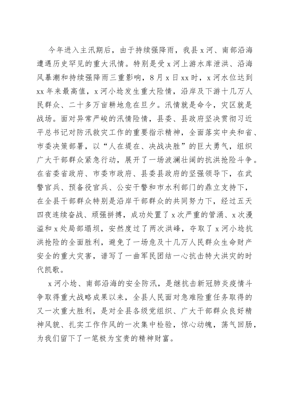 县委书记在全县抗洪抢险总结表彰大会上的讲话_第2页