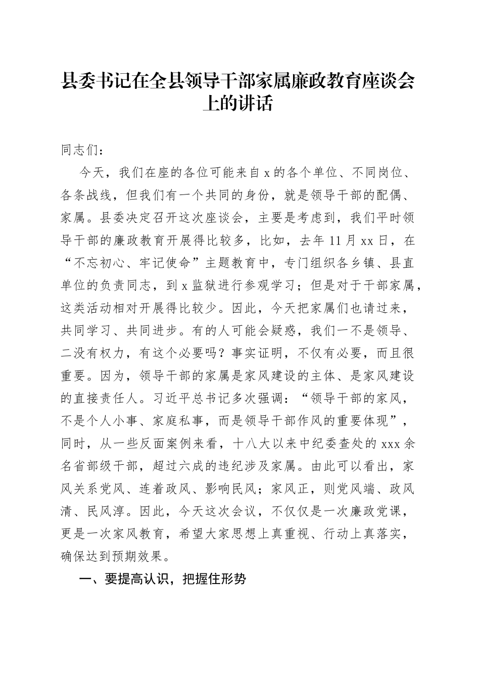县委书记在全县领导干部家属廉政教育座谈会上的讲话_第1页