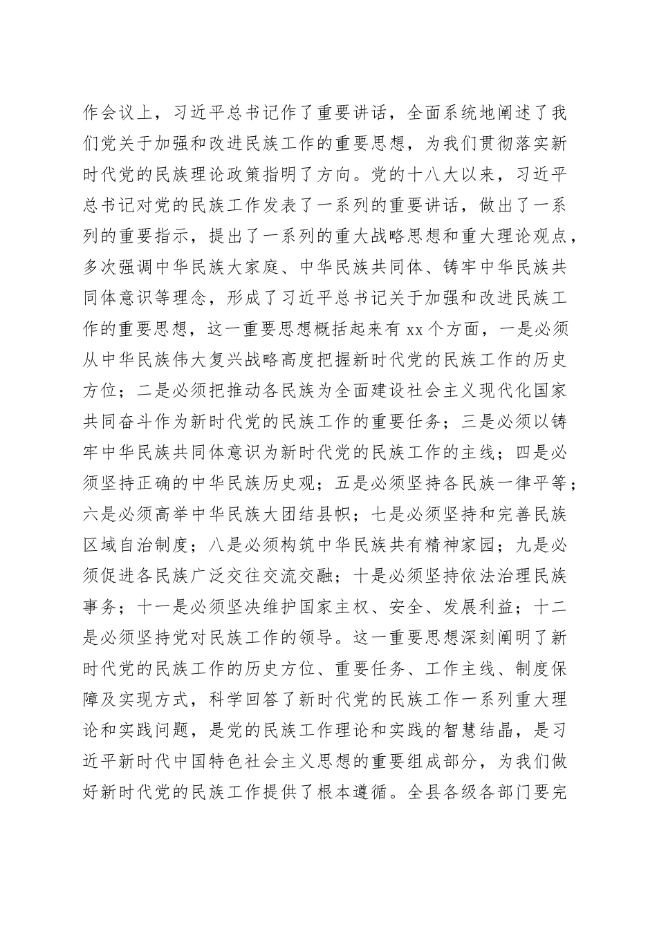 县委书记在全县民族工作会议上的讲话_第2页