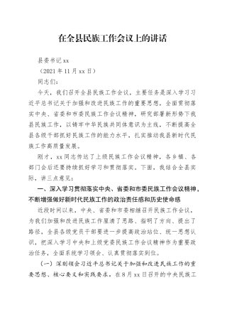 县委书记在全县民族工作会议上的讲话