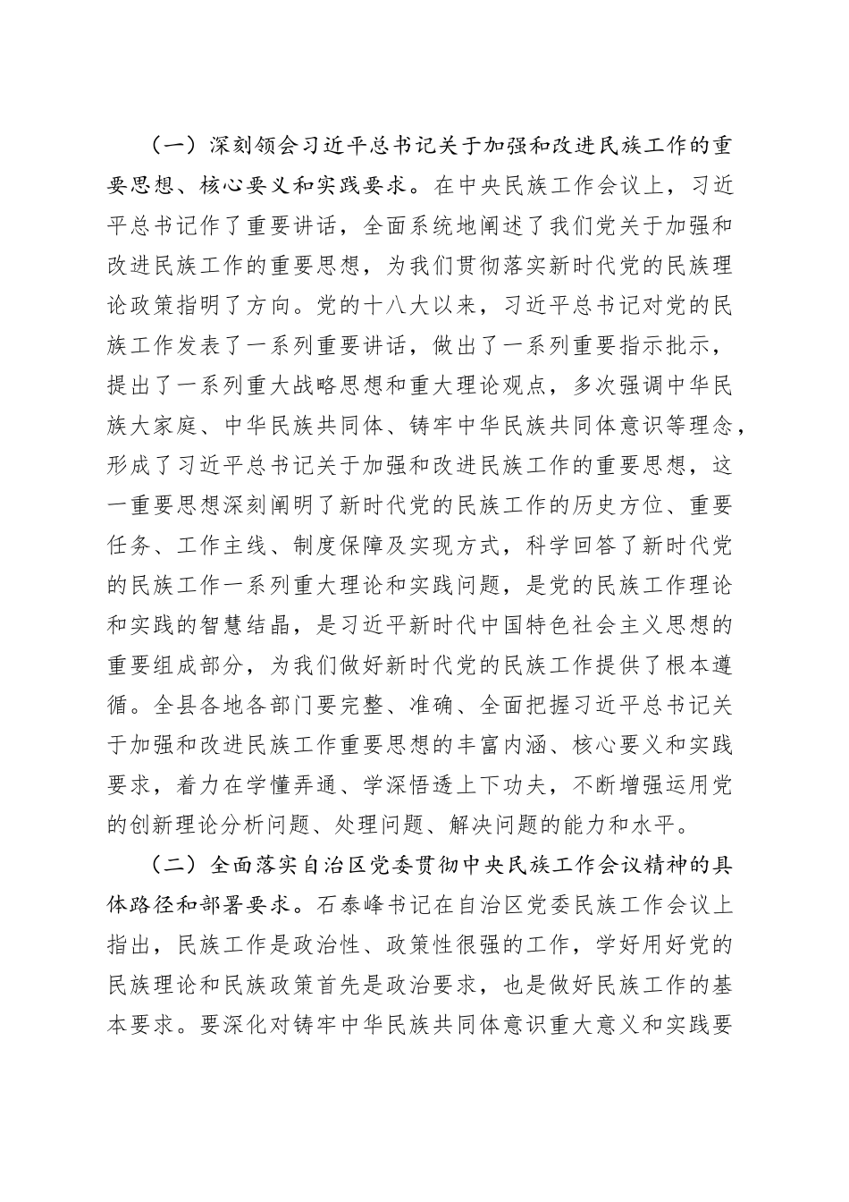 县委书记在全县民族工作会议上的主持讲话（1）_第2页