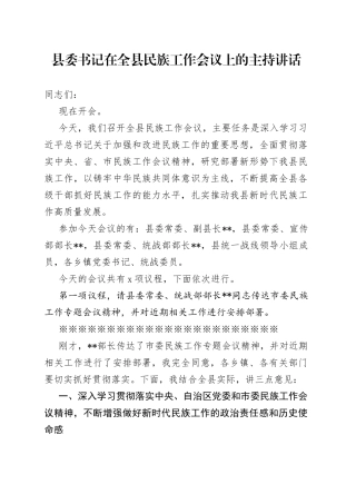 县委书记在全县民族工作会议上的主持讲话（1）