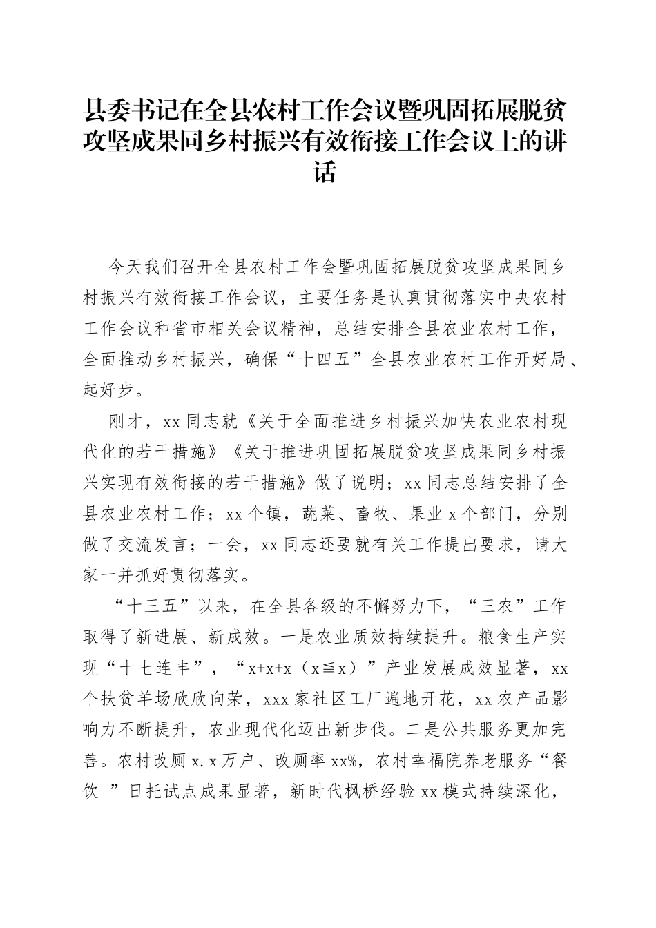 县委书记在全县农村工作会议暨巩固拓展脱贫攻坚成果同乡村振兴有效衔接工作会议上的讲话_第1页