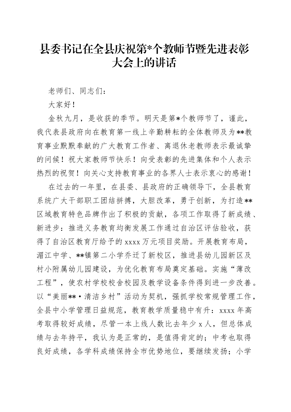 县委书记在全县庆祝第个教师节暨先进表彰大会上的讲话_第1页