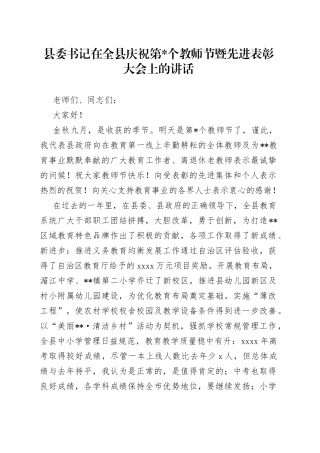 县委书记在全县庆祝第个教师节暨先进表彰大会上的讲话