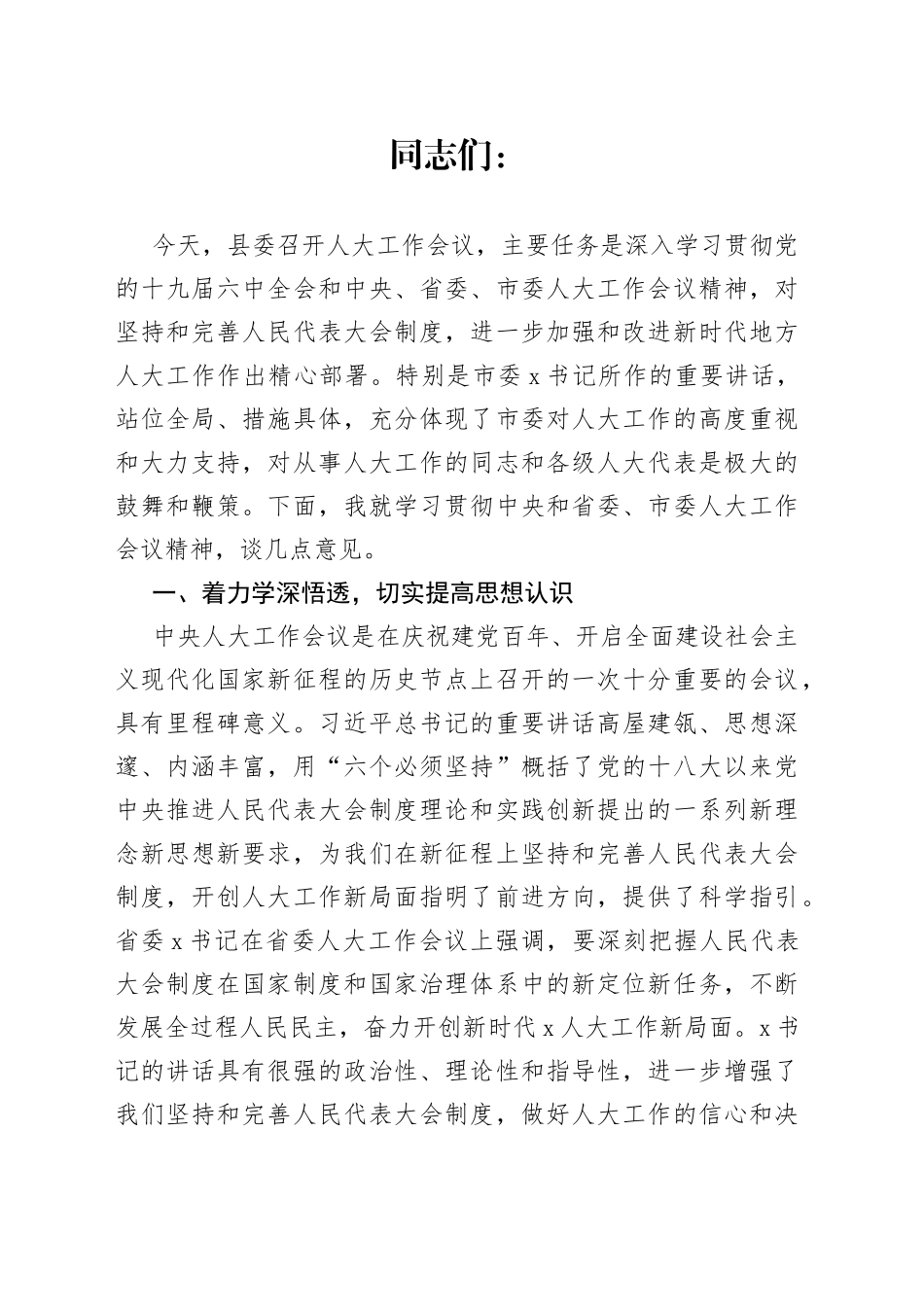 县委书记在全县人大工作会议上的讲话_第1页